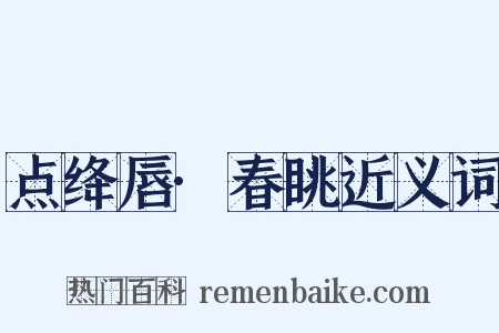 点绛唇·春眺近义词是什么意思的图片